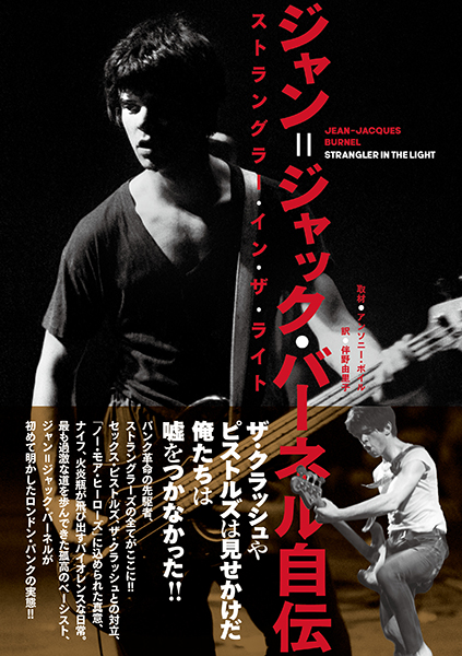 ジャン=ジャック・バーネル自伝 ストラングラー・イン・ザ・ライト