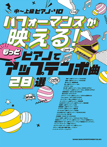 中~上級ピアノ・ソロ パフォーマンスが映える!もっとピアノでアップテンポ曲28選