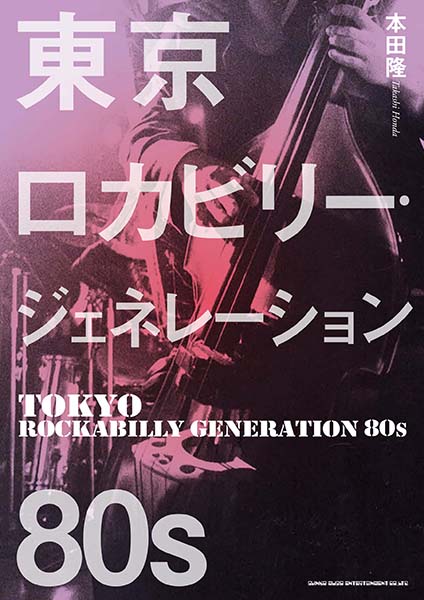 今週の新刊情報、目玉は『東京ロカビリー・ジェネレーション 80s