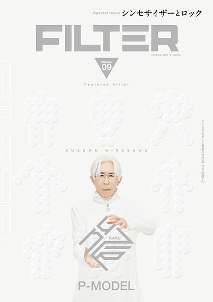 FILTER Volume.09〈シンコー・ミュージック・ムック〉