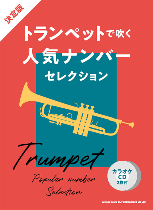 決定版 トランペットで吹く人気ナンバーセレクション(カラオケCD2枚付)