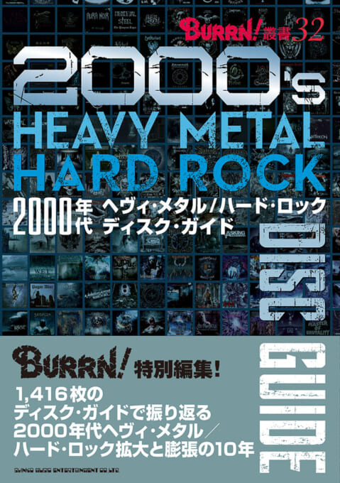 BURRN!叢書 32 2000年代ヘヴィ・メタル／ハード・ロック　ディスク・ガイド