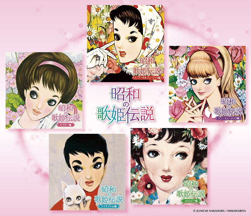 昭和の歌姫、百花繚乱！! ──レコード会社5社による共同企画、コンピ