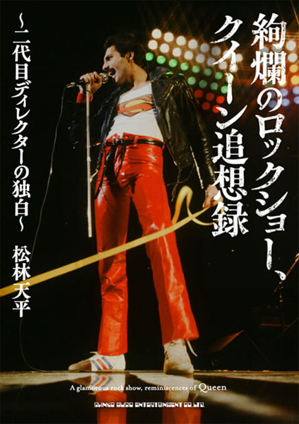 絢爛のロックショー、クイーン追想録 〜二代目ディレクターの独白〜