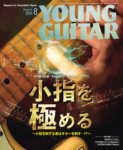 YOUNG GUITAR 2025年8月号