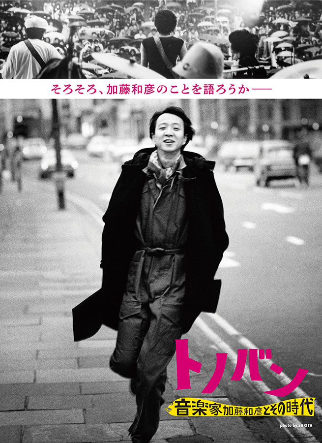 送料込み　映画パンフレット等付き「加藤和彦ヨーロッパ三部作（復刻版）」新品未開封 加藤和彦のドキュメンタリー映画「トノバン 音楽家 加藤和彦と