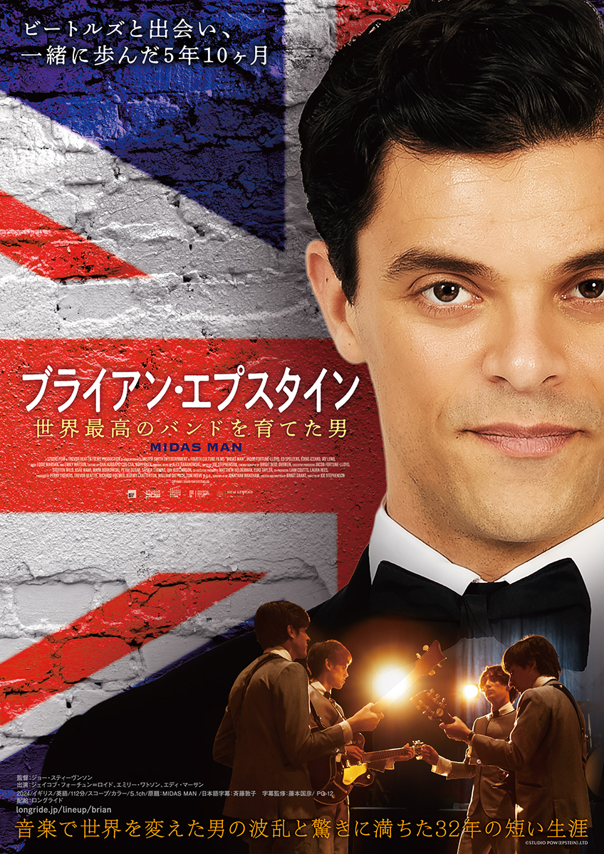 9/26公開映画『ブライアン・エプスタイン 世界最高のバンドを育てた男