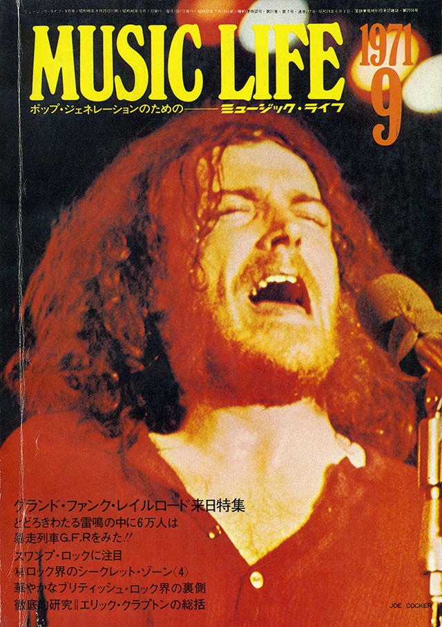 MUSIC LIFE 1971年9月号