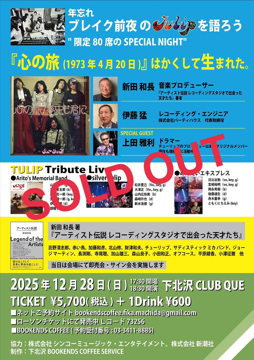 青春を彩る数々の名曲をヒットさせたTULIP（チューリップ