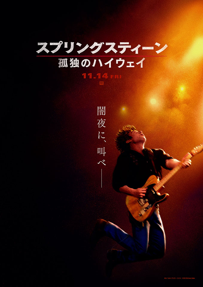 映画『スプリングスティーン 孤独のハイウェイ』、76歳の誕生日を祝い