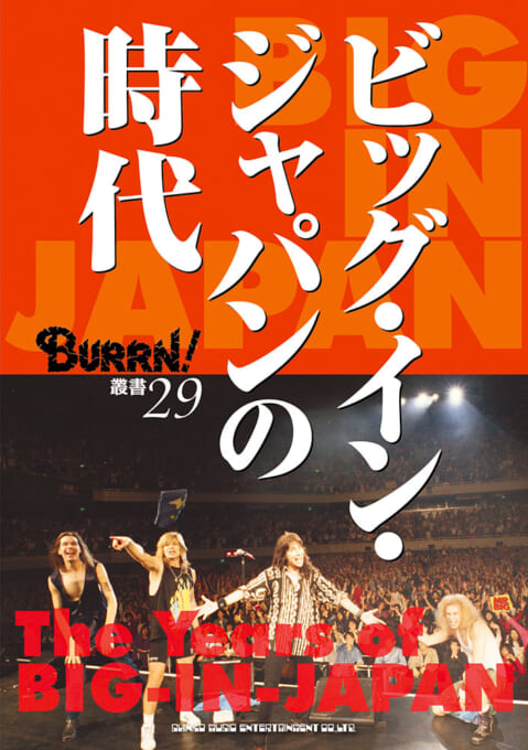 BURRN!叢書 29 ビッグ・イン・ジャパンの時代