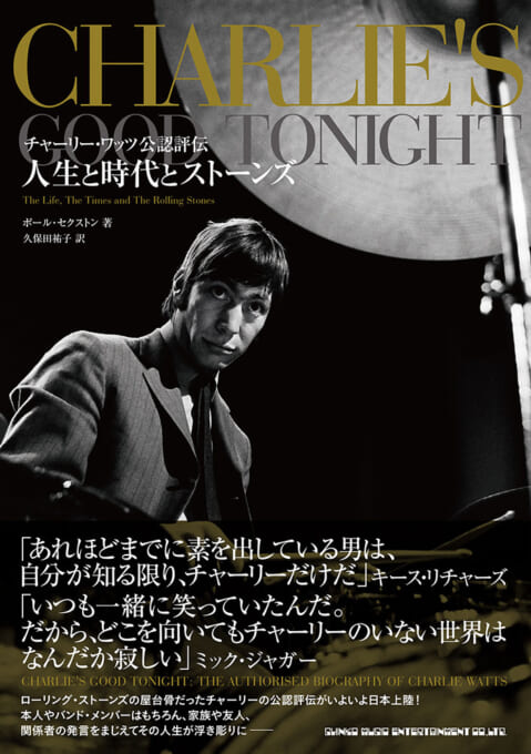 チャーリー・ワッツ公認評伝 人生と時代とストーンズ
