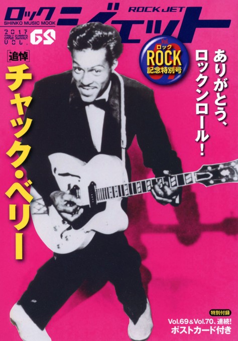 ロック・ジェット Vol.69