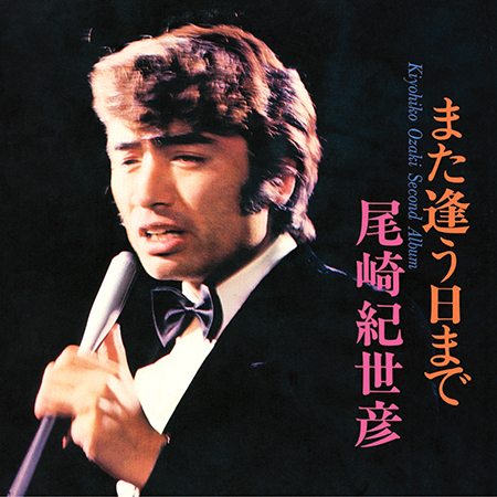 名曲中の名曲「また逢う日まで」収録作含む、尾崎紀世彦の初期5作を