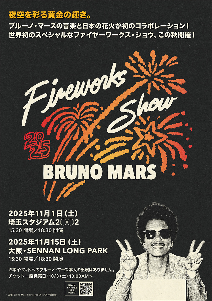 ブルーノ・マーズと日本の花火が初のコラボ、「ブルーノ・マーズ花火