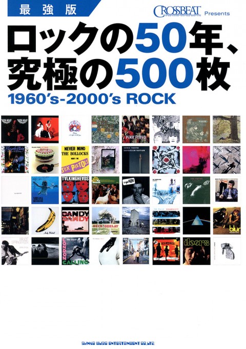 CROSSBEAT Presents 最強版 ロックの50年、究極の500枚