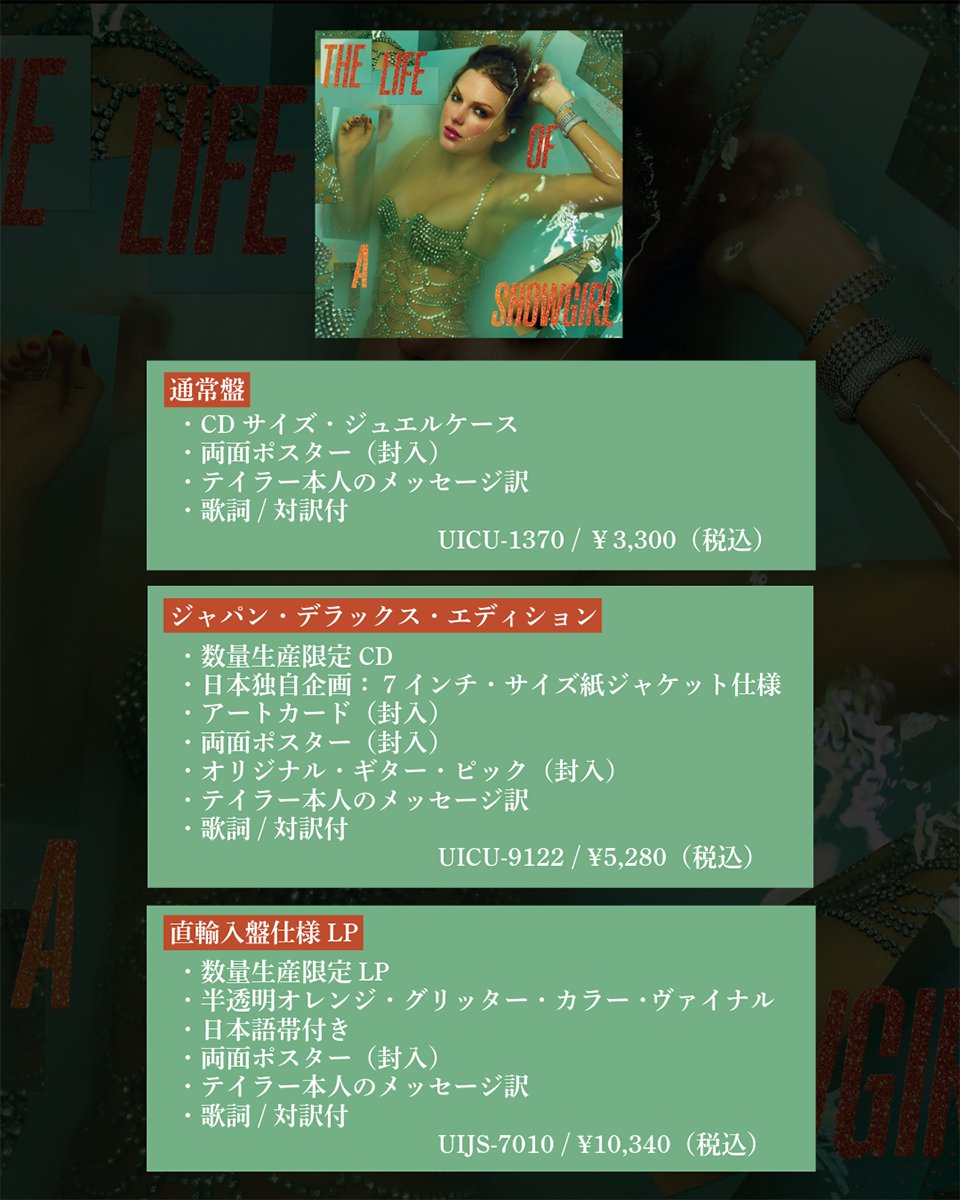 テイラー・スウィフトの新作『ザ・ライフ・オブ・ア・ショーガール