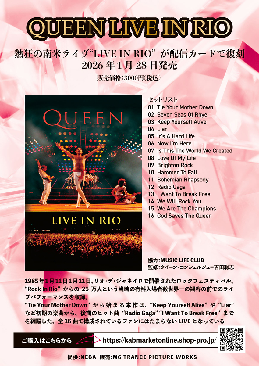 クイーン、熱狂の南米ライヴ『LIVE IN RIO』が配信カードで復刻