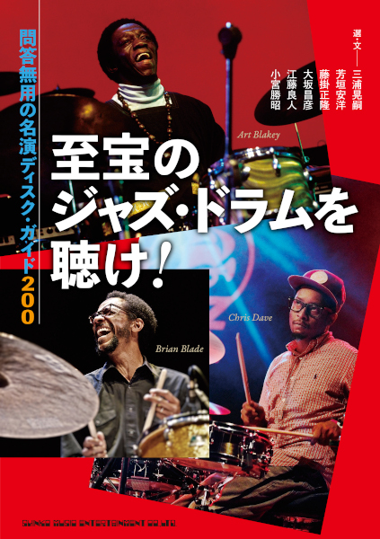 至宝のジャズ・ドラムを聴け！ 問答無用の名演ディスク・ガイド200