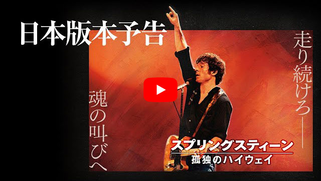 ブルース・スプリングスティーン『ネブラスカ』を語る！ ミニ