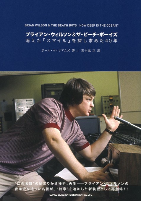 ブライアン・ウィルソン＆ザ・ビーチ・ボーイズ 消えた『スマイル』を探し求めた40年