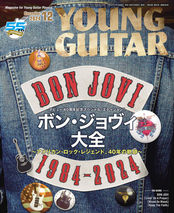 YOUNG GUITAR 2024年12月号