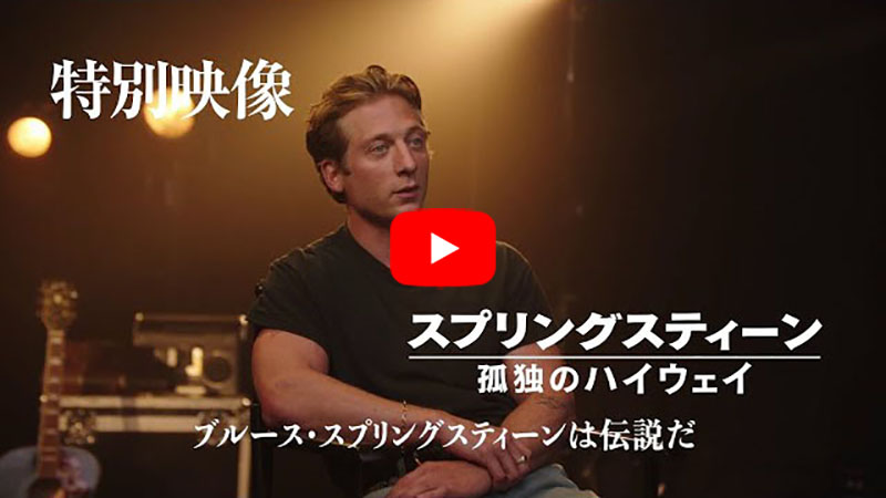 11/14公開『スプリングスティーン 孤独のハイウェイ』、主演ホワイトが