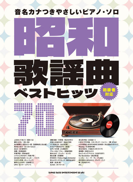 音名カナつきやさしいピアノ・ソロ 昭和歌謡曲ベストヒッツ70