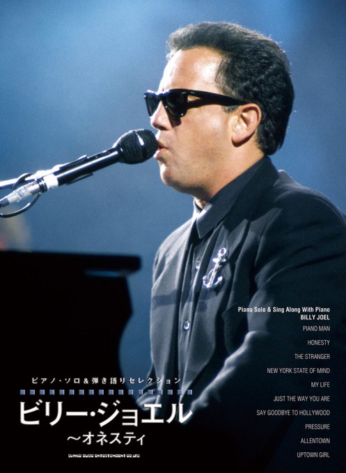 ピアノ・ソロ＆弾き語りセレクション ビリー・ジョエル～オネスティ