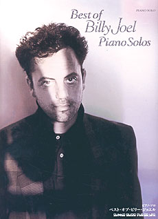 （洋書）ピアノ・ソロ　ベスト・オブ・ビリー・ジョエル