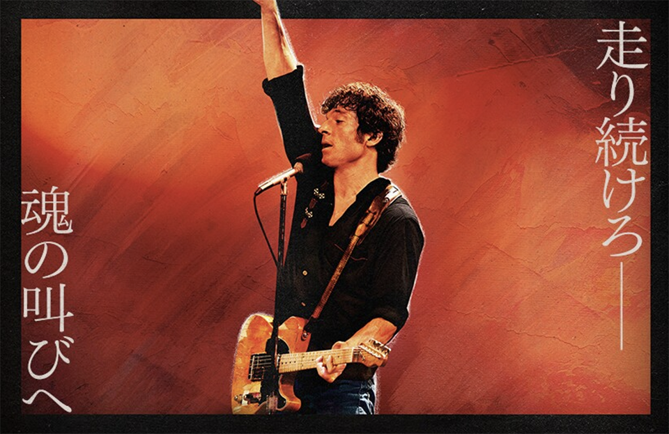 独占】11/14公開『スプリングスティーン 孤独のハイウェイ』“ゆかりの