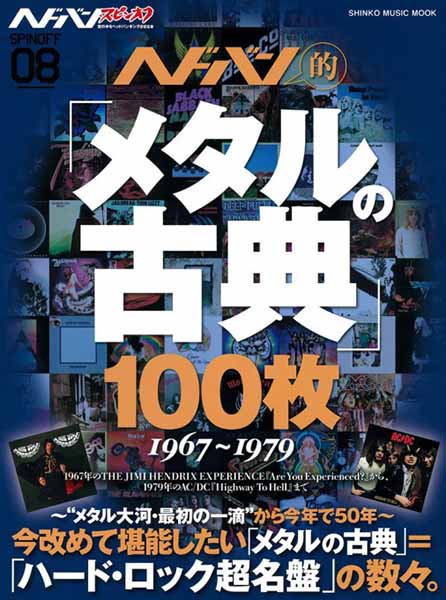 ヘドバン・スピンオフ　ヘドバン的「メタルの古典」100枚