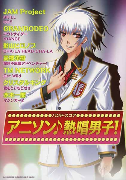バンド・スコア　アニソン♪熱唱男子！
