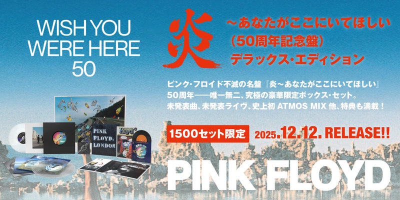 ピンク・フロイド『炎～あなたがここにいてほしい』50周年記念盤
