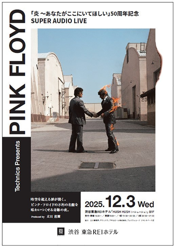 ピンク・フロイド『炎』50周年「SUPER AUDIO LIVE TOUR」全国5ヵ所で