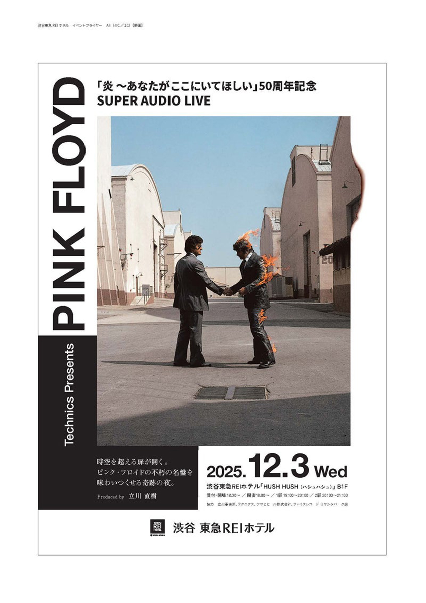ピンク・フロイド『炎』50周年「SUPER AUDIO LIVE TOUR」全国5ヵ所で