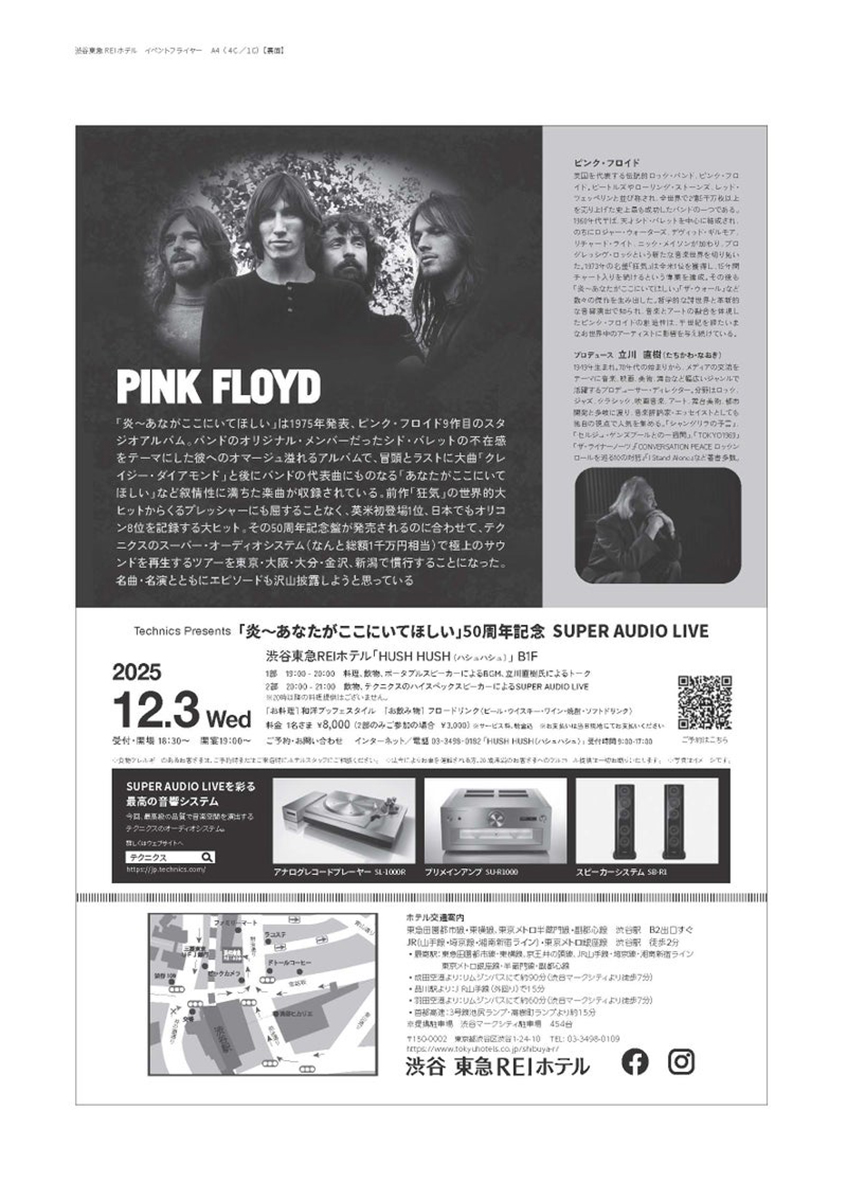 ピンク・フロイド『炎』50周年「SUPER AUDIO LIVE TOUR」全国5ヵ所で