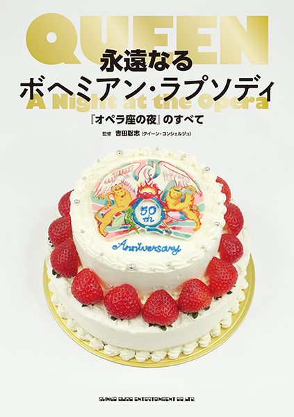 永遠なるボヘミアン・ラプソディ『オペラ座の夜』のすべて