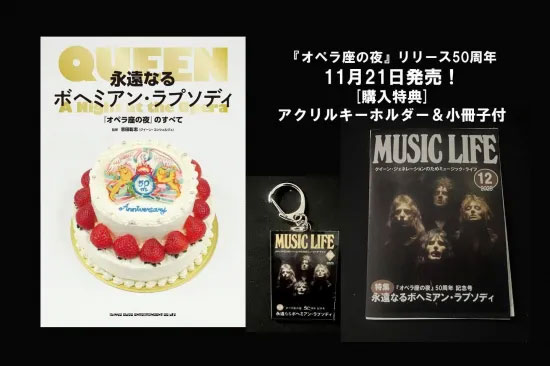 新刊セルフ・ライナーノーツ】『永遠なるボヘミアン・ラプソディ
