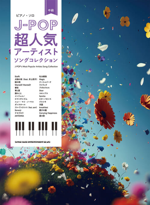 ピアノ・ソロ J-POP超人気アーティストソングコレクション
