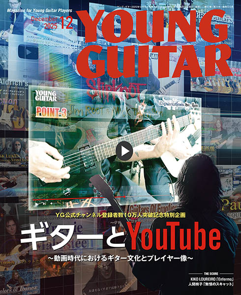 YOUNG GUITAR 2025年12月号