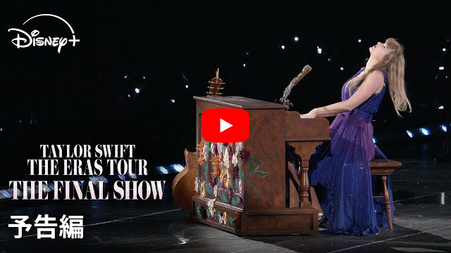 テイラー・スウィフト、12/12（金）より配信開始の『The Eras Tour