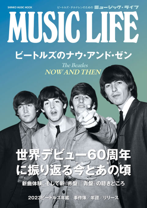 MUSIC LIFE ビートルズのナウ・アンド・ゼン〈シンコー・ミュージック・ムック