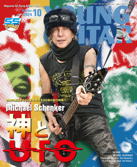 YOUNG GUITAR 2024年10月号