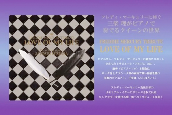 フレディ・マーキュリー・トリビュートCD 『LOVE OF MY LIFE』 （演奏：三柴 理）
