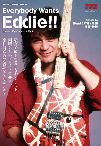 Everybody Wants Eddie!! エディ・ヴァン・ヘイレンに捧ぐ〈シンコー・ミュージック・ムック〉