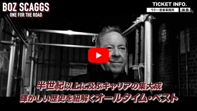 5/22〜6/5 ボズ・スキャッグス 全国6ヶ所、8公演 | LIVE / EVENT
