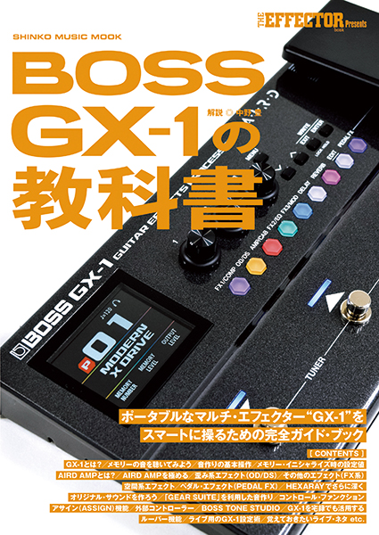 『BOSS GX-1の教科書』