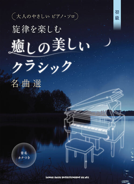 大人のやさしいピアノ・ソロ 旋律を楽しむ 癒しの美しいクラシック名曲選［音名カナつき］