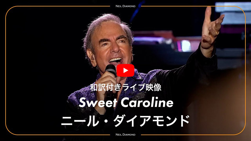 1/24で85歳！ ニール・ダイアモンド、代表曲「スウィート
